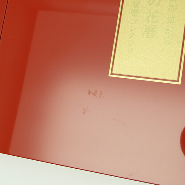限定1000セット天皇陛下御即位記念皇居の花暦公式プルーフ貨幣コレクション純銀銀貨12枚セットケースコレクション逸品質屋丸高尼崎兵庫a20k29【中古】【送料無料】