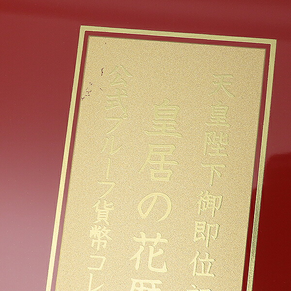 限定1000セット天皇陛下御即位記念皇居の花暦公式プルーフ貨幣コレクション純銀銀貨12枚セットケースコレクション逸品質屋丸高尼崎兵庫a20k29【中古】【送料無料】