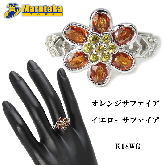 K18WG オレンジサファイア イエローサファイア フラワー リング 13号 鑑別書付 ホワイトゴールド ダイヤモンド 指輪 逸品質屋 丸高【中古】【送料無料】