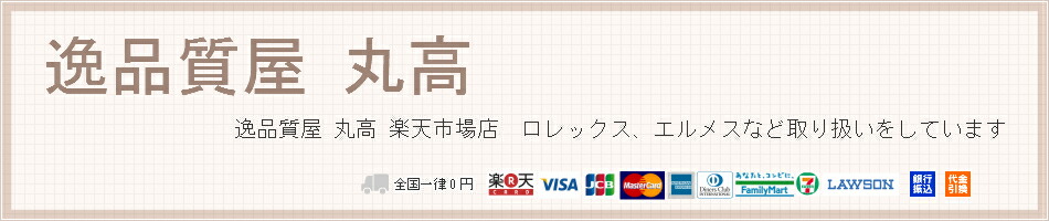 逸品質屋 丸高:逸品質屋 丸高 楽天市場店 ロレックス・エルメスなど取り扱いしています
