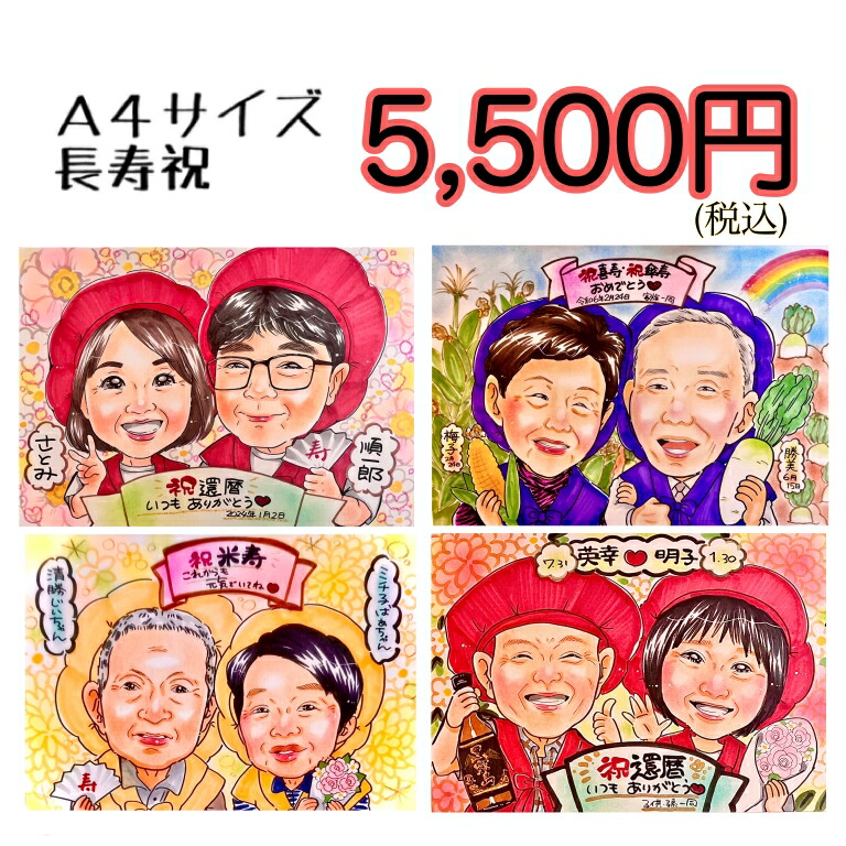 かわいい長寿似顔絵 【A4・送料無料】プレゼント 家族 ペット 誕生日 退職 記念日 還暦 古稀 古希 米寿 喜寿 傘寿 卒寿 白寿 長寿祝い 母 父 祖父 祖母 金婚式 銀婚式 手描き