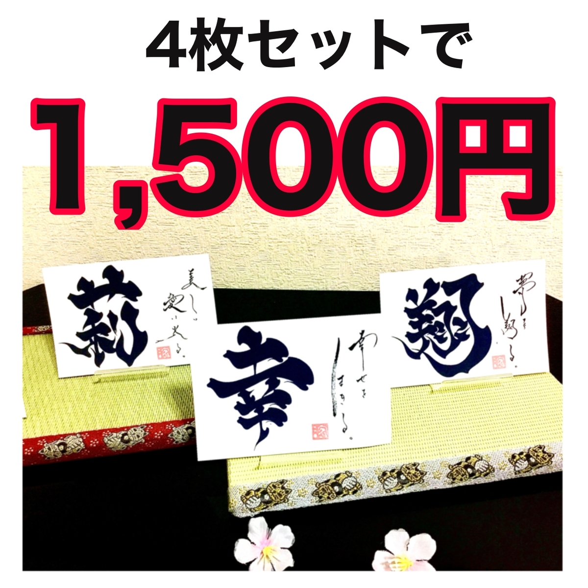 市場 一文字ハガキ4枚セット 手書き 漢字 文字 ポエム 書