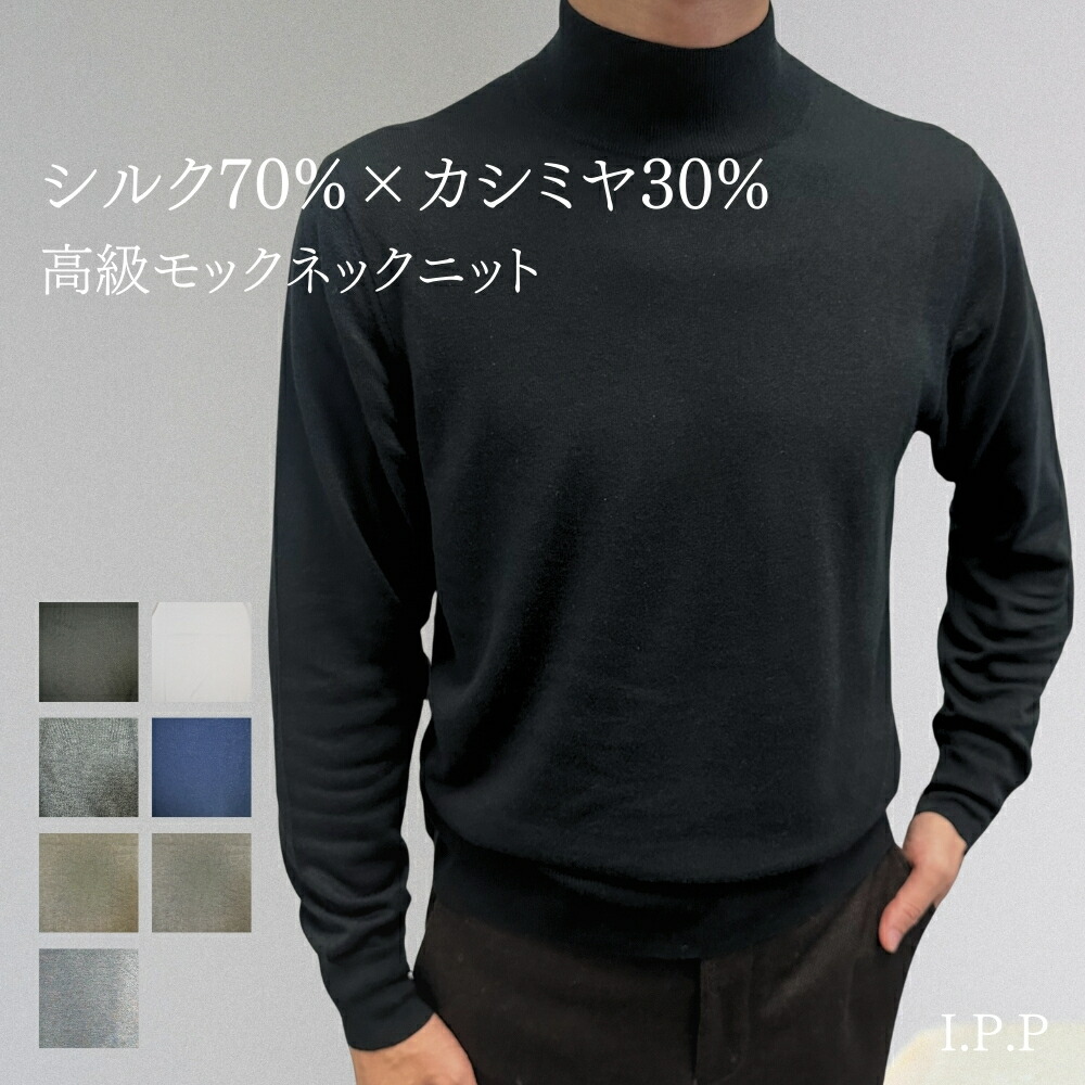 楽天市場】春ニット メンズ シルクカシミヤ モックネック モックネック