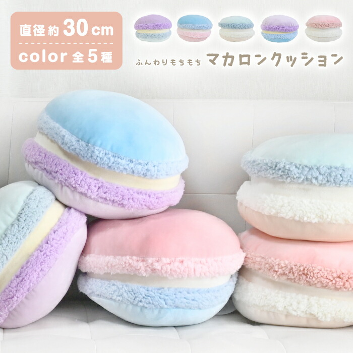 楽天市場】マカロンクッションマカロン 抱き枕 インテリア やわらかい
