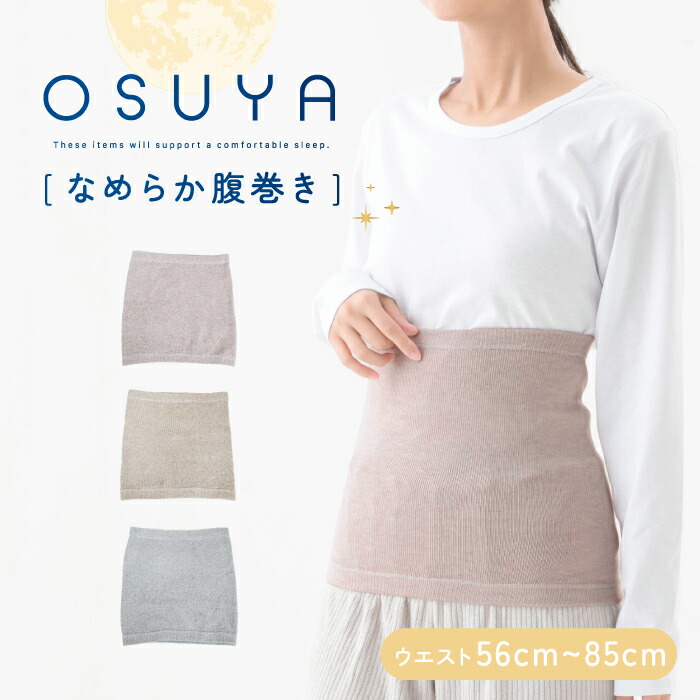 腹巻 onnze 温世 yosa商品 楽天市場】OSUYA なめらか腹巻きウエスト 56cm~85cm【税込1100円以上ご
