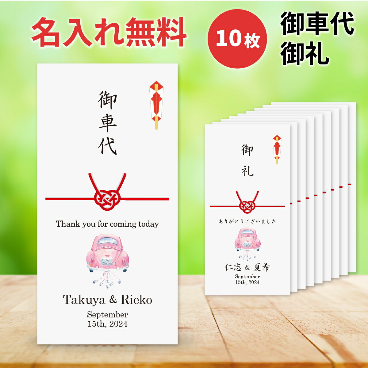 【楽天市場】お車代 お礼 封筒 結婚式 ポチ袋 印刷込み のし袋 10枚 セット 名前 印刷 デザイン のし 挨拶 結び切り 心付け 心ばかり  Bride and groom : いっぽウェディング