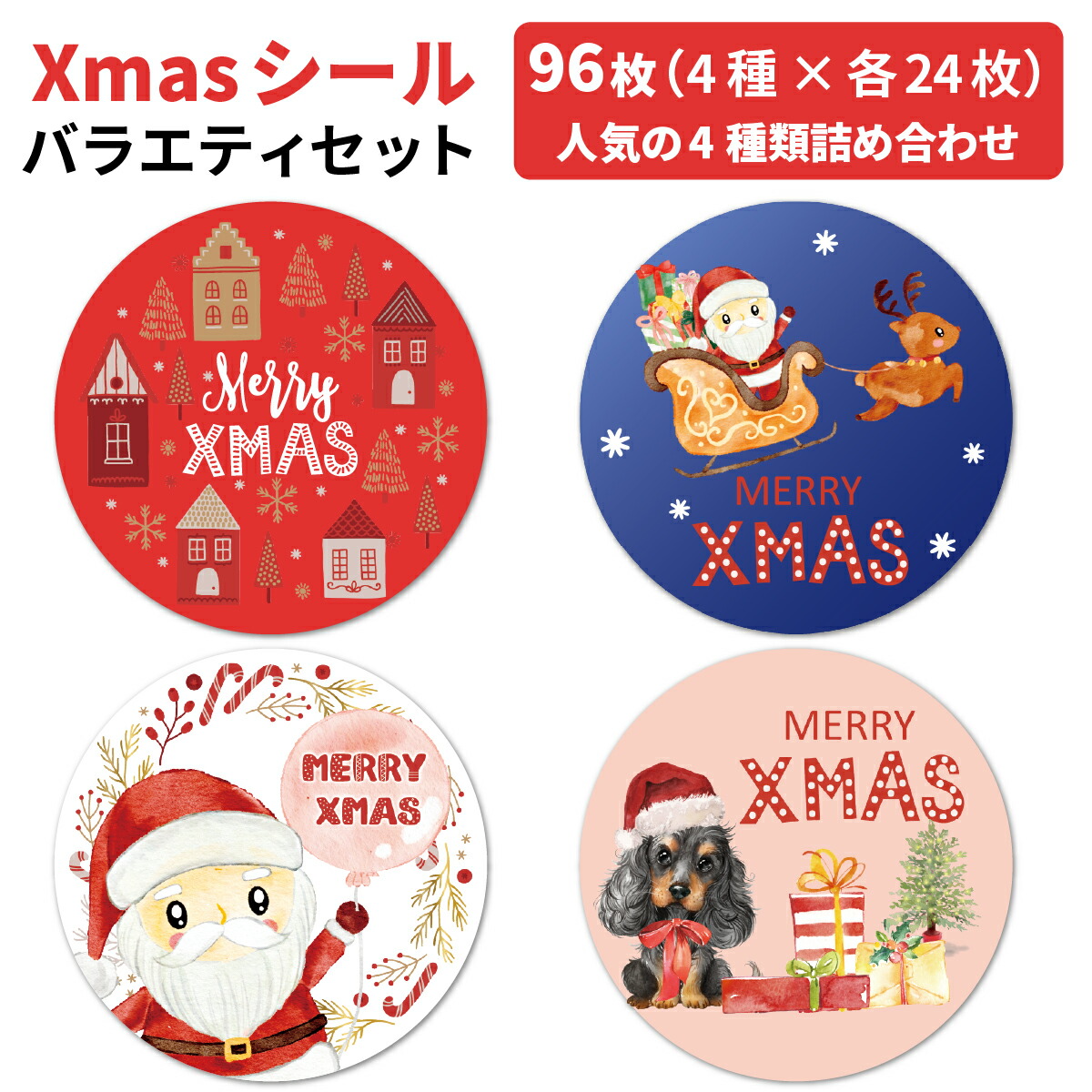 楽天市場】クリスマス シール サンタ ラッピング 96枚 ギフト