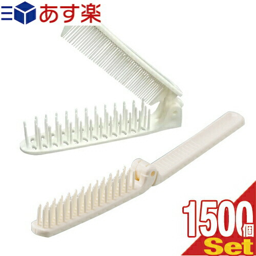 最新の激安 あす楽対応商品 ホテルアメニティ 使い捨てヘアブラシ 個包装タイプ 業務用 二つ折りスケルトンヘアーブラシ コームなし コーム付き2way 2種から選択可 X1500個セット コンパクトに折りたたんで持ち運びにかさばりません Smtb S 爆売り