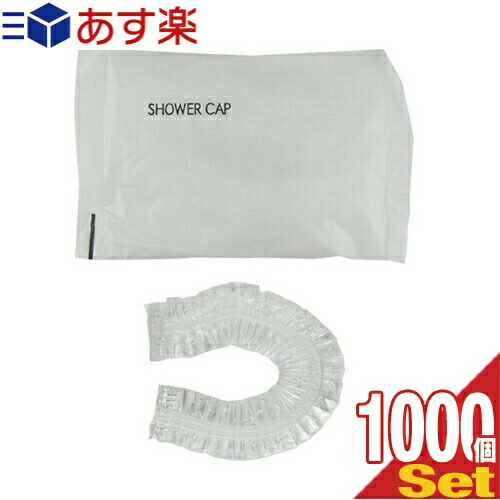業務用 シャワーキャップ (SHOWER CAP)x1000個セット