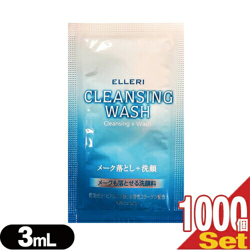 【最強翌日配送対応商品】【ホテルアメニティ】【使い切りパウチ】ウテナ エルリ シンプルメーク落とし洗顔 (utena ELLERI CLEANSING WASH) メイク落とし+洗顔 3ml(1回分)x1000個セット - メークも落とせるクレンジング洗顔料。【smtb-s】