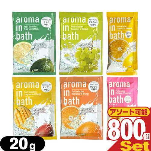 【最強翌日配送対応商品】【ホテルアメニティ】【入浴剤】【パウチ】業務用 アロマインバス(aroma in bath Fruit selection) 20g x 800包セット - ジューシーなフルーツの香りがバスルームいっぱいに広がる、癒しのひととき。1回分のお試しサイズ。
