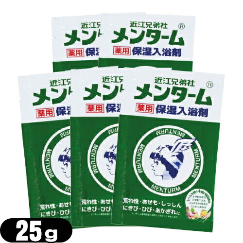 (あす着)(ネコポス)(ホテルアメニティ)(入浴剤)(パウチ)業務用 近江兄弟社 メンターム 薬用 保湿入浴剤 25g x 60個セット(送料無料) 楽天市場】【最強翌日配送】【ネコポス送料無料】【ホテルアメニティ