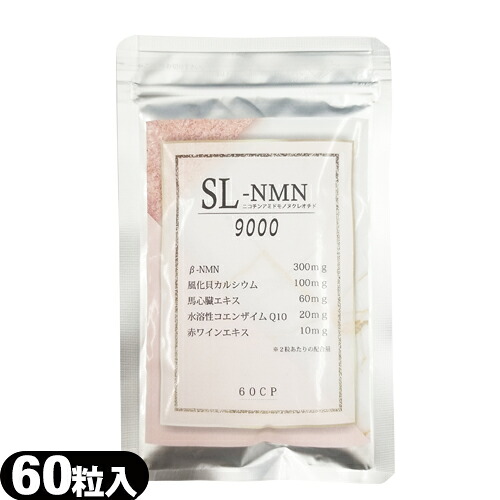 当日出荷 土日祝除 メール便 日本郵便 ポスト投函 送料無料 栄養補助食品 Nmn Nmn 美容サプリメント Sl Nmn ニコチンアミドモノヌクレオチド 9000 60粒 話題のnmnを配合 美しく年を重ねたい方におすすめの健康食品です Smtb S Fitzfishponds Com