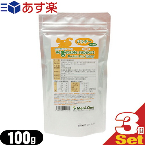 あす楽対応 月 土 豊富な品揃えに自信あり 犬猫用 サプリメント 100g 100g Doctor 栄養素をバランスよく配合 送料無料 Support Plus ポスト投函 ネコポス Plus X3個セット あす楽発送 ホエイ Vegetable メニワン Smtb S 動物用栄養補助