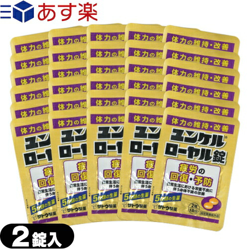 sato ユンケルローヤル錠 2錠入x30袋セット(計60錠) - 5種類の生薬 4種類のビタミン。