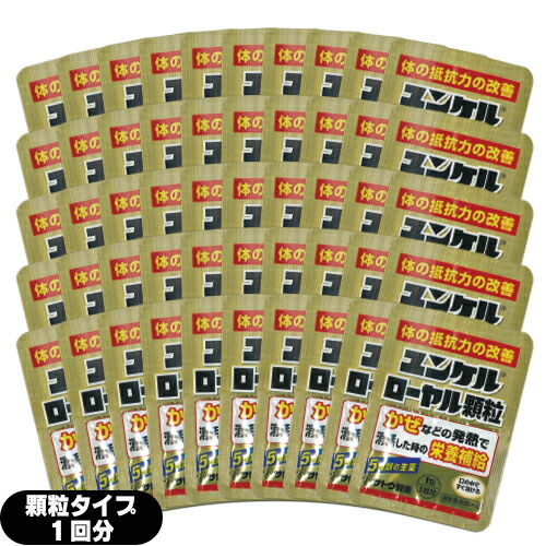 【特価販売 数量限定】【最強翌日配送】【ネコポス送料無料】 【指定医薬部外品】sato ユンケルローヤル顆粒 1包(1回分)x50個セット(計50回分) - 5種類の生薬を配合した滋養強壮剤です。顆粒状なのでお口の中でサッと溶けます。【smtb-s】