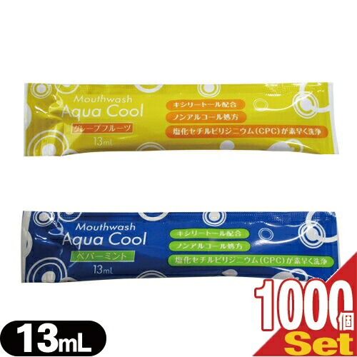 【最強翌日配送対応商品】【ホテルアメニティ】【携帯用マウスウォッシュ】【個包装】【キシリトール配合】業務用 使い捨て マウスウォッシュ アクアクール(Aqua Cool)洗口液 13ml x 1000個セット - ペパーミント･グレープフルーツの2種類の香り選択【smtb-s】