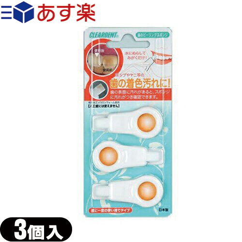 【あす楽発送　ポスト投函！】【送料無料】【広栄社】【クリアデント】歯のピーリングスポンジ(DENTAL　PEELING　SPONGE)　3個入り【ネコポス】【smtb-s】