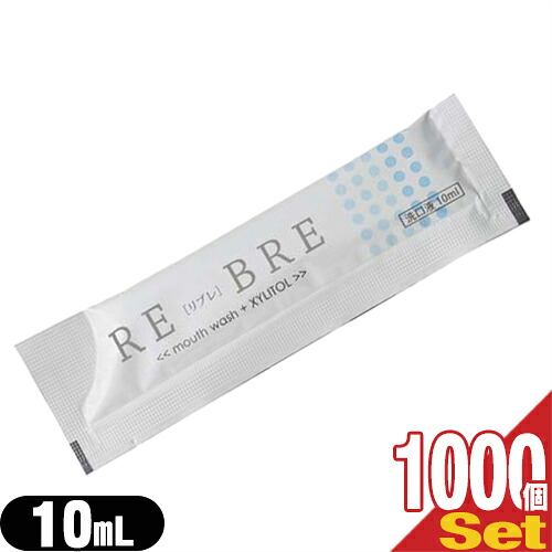 【最強翌日配送対応商品】【ホテルアメニティ】【携帯用マウスウォッシュ】【個包装タイプ】【キシリトール配合】業務用 使い捨て マウスウォッシュ RE-BRE(リブレ)10mlx1000個セット - コンパクトで持ち運びに便利です。【smtb-s】