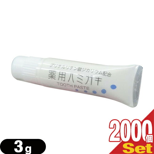 業務用歯磨き粉(歯みがき粉) 薬用ハミガキ 3g (TOOTH PASTE) x2000個セット - 一般ユーザー様のご利用はもちろん、ホテル・旅館・民泊の業務用としても広くご愛用頂いております