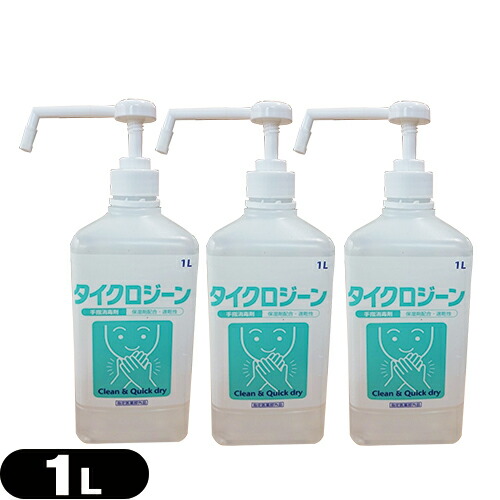 【手洗い不要の速乾性アルコール手指洗浄剤】【医薬部外品】タイクロジーン(1000mL) ポンプ式x3個セット - 水洗い不要の速乾性アルコール手指消毒剤。【smtb-s】