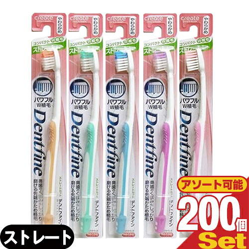 【デンタルケア】【歯ブラシ】デントファイン(Dentfine) ラバーグリップ ストレートカット x200本 (カラー当店おまかせ) - やわらかめ･ふつう･かため 組み合わせ自由。奥歯のくぼみもしっかり磨ける先端かため植毛。
