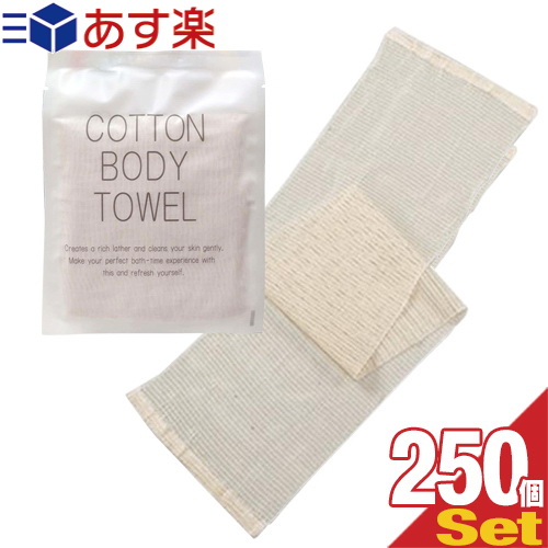 個包装 コットンボディタオル COTTON BODY 250個セット コンパクトで