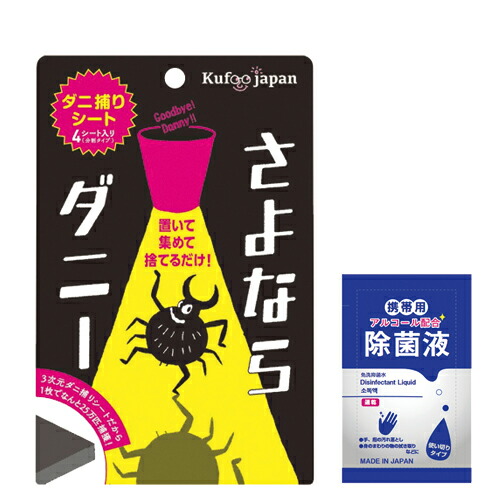 楽天市場 メール便 日本郵便 ポスト投函 送料無料 ダニ取りシート さよならダニー 4シート入り 分割タイプ マイン携帯用アルコール配合 除菌液 2ml セット カーペット ベッド 布団 ソファ他 気になる場所に置いてご使用下さい Smtb S 健康美容用品