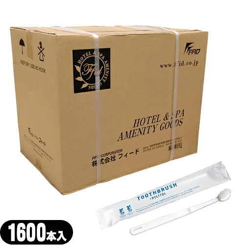 【最強翌日配送対応商品】【ホテルアメニティ】【使い捨て歯ブラシ】【個包装タイプ】業務用 日本製 使い捨てハブラシセット 液体ハミガキ(キシリトール)付 x 1600本(1ケース)セット - 国産業務用ハブラシ。業務用歯ブラシ。キシリトール歯磨き液がブラシ部に付着