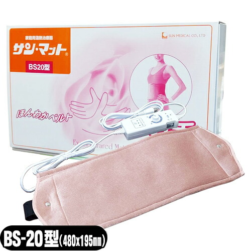 【身寄り用温熱和らげる器】サンメディカル NEWサンマット(サン･引っ敷き/SUN MAT) BS20(BS-20型)(一部分･巻付用) 仕掛ける【smtb-s】