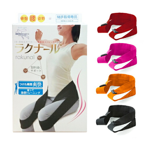 ラクナル 骨盤ベルト 120-150cm Mサイズ ラクナル 骨盤ベルト 120-150cm Mサイズ 骨盤ベルト Mサイズ