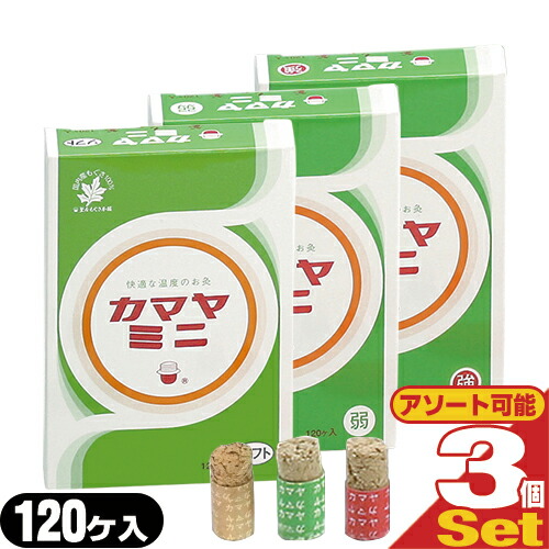 【最強翌日配送】【ネコポス送料無料】 【間接灸】釜屋もぐさ本舗 カマヤミニ 120ヶ入りx3個セット (強・弱・ソフトの3種から選択) - 国内産もぐさ100%。押棒付。一般の方から専門家の方まで満足できる商品。【smtb-s】