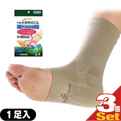 【ネコポス送料無料】 【ソルボ/SORBO】 ソルボかかとくんヒールロック 1足入x3個セット(アソート購入可)【smtb-s】