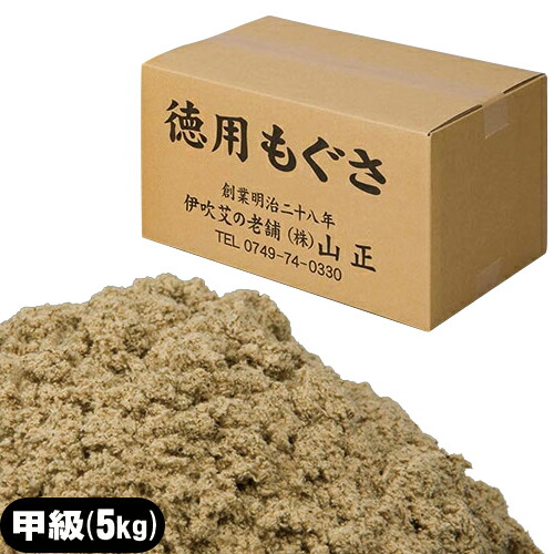 【もぐさ･お灸】山正 温灸(おんきゅう)用もぐさ 長安甲級 5kg - 中国で製造されたもぐさのラインナップ。【smtb-s】｜豊富な品揃えに自信あり！ 一歩