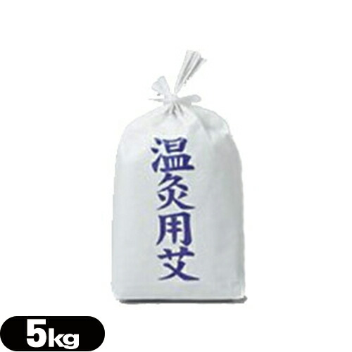 (YAMASHO 山正) 極上温灸もぐさ 5kg (ごくじょうおんきゅうもぐさ)【smtb-s】