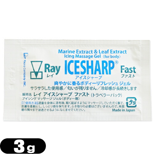 「あす着」「ネコポス」レイ アイスシャープ ファスト (トラベラーパック) 3g (Ray ICESHARP Fast) ×100個セット「お試し品」「アイシングマッサージジェル」「送料無料」 楽天市場】(メール便(日本郵便) ポスト投函 送料無料)(お試し品