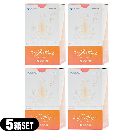 【最強翌日配送対応商品】【家庭用貼付型接触粒】セイリン(SEIRIN) こりスポッと/こりスポット(20本入り) 5個入 x4箱(合計400本) 【smtb-s】