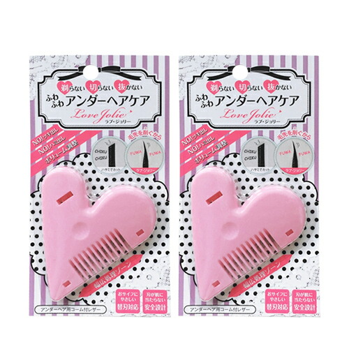 市場 当日出荷 Love 2個セット X メール便 Jolie 送料無料 アンダーヘアケア ポスト投函 ラブ 日本郵便 土日祝除 ジョリー 両刃使用できるので差し替えれば長くご利用可能