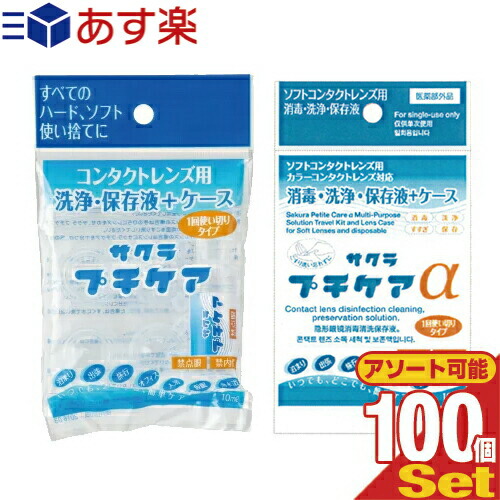 業務用 サクラプチケアx100個(サクラプチケア(ハード・ソフト用)・医薬部外品 サクラプチケアα(ソフト用)から選択) - 一回使い切りタイプ。いつでも、どこでも、簡単ケア。