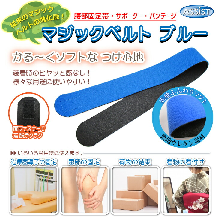 【当日出荷(土日祝除)】【メール便(日本郵便)ポスト投函送料無料】【伸縮性抜群】【正規代理店】アシスト(ASSIST)マジックベルトブルー4.5x45cm(45x450mm)x4個セット-従来のマジックベルトの進化版!裏地がウレタン素材で軽くソフト。【smtb-s】