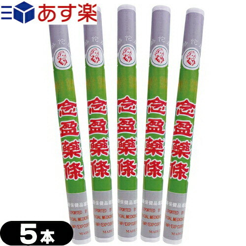 棒灸 念盈薬條(ねんえいやくじょう)(中国製)x5本 セット - もぐさを主として丹参・当帰・川きゅうなどの漢方成分を配合。温灸純艾條・太乙薬條も取り扱いございます。