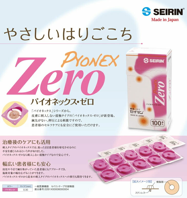 休日限定 SEIRIN セイリン パイオネックス ゼロ パイオネックスゼロ PYONEX Zero 100本入x5箱 セット テープ径12mm  9mmから選択 - 皮膚に刺入しない接触タイプ 治療後のケアにも活用 fucoa.cl