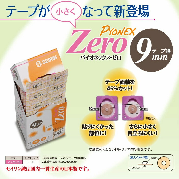 買物 SEIRIN セイリン パイオネックス ゼロ パイオネックスゼロ PYONEX Zero 100本入x5箱 セット テープ径12mm  9mmから選択 - 皮膚に刺入しない接触タイプ 治療後のケアにも活用 fucoa.cl