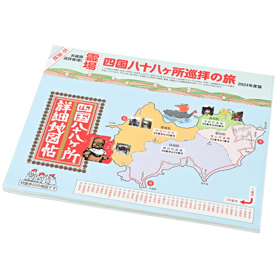 楽天市場】四国八十八ヶ所一枚地図 巡り終えた札所に印をつける