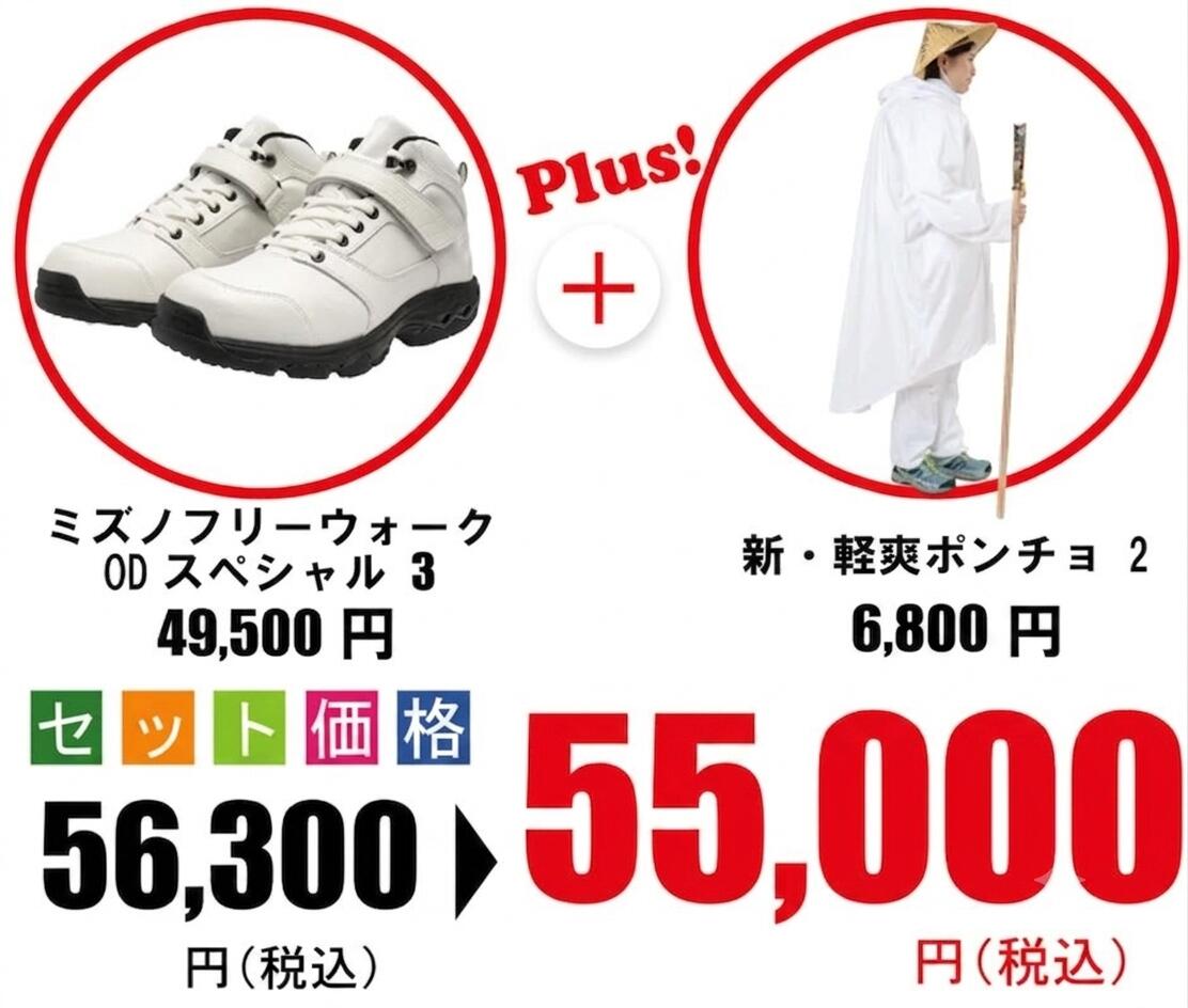NEW　歩き遍路シューズセット｜お遍路用品のいっぽ一歩堂