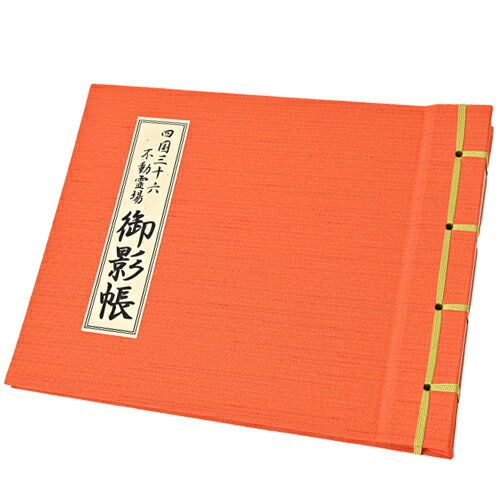 楽天市場】四国三十六不動霊場用 御影帳【36不動】御影札保存帳