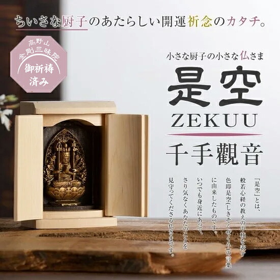 小さな厨子に入った小さな仏さま 是空～ZEKUU～「十二支御守り本尊」（千手観音）｜お遍路用品のいっぽ一歩堂