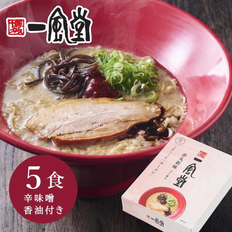 値下げ　　　　博多超人気店博多 一風堂 博多豚骨ラーメン 1袋に2種類白丸・赤丸 aka5_800.jpg