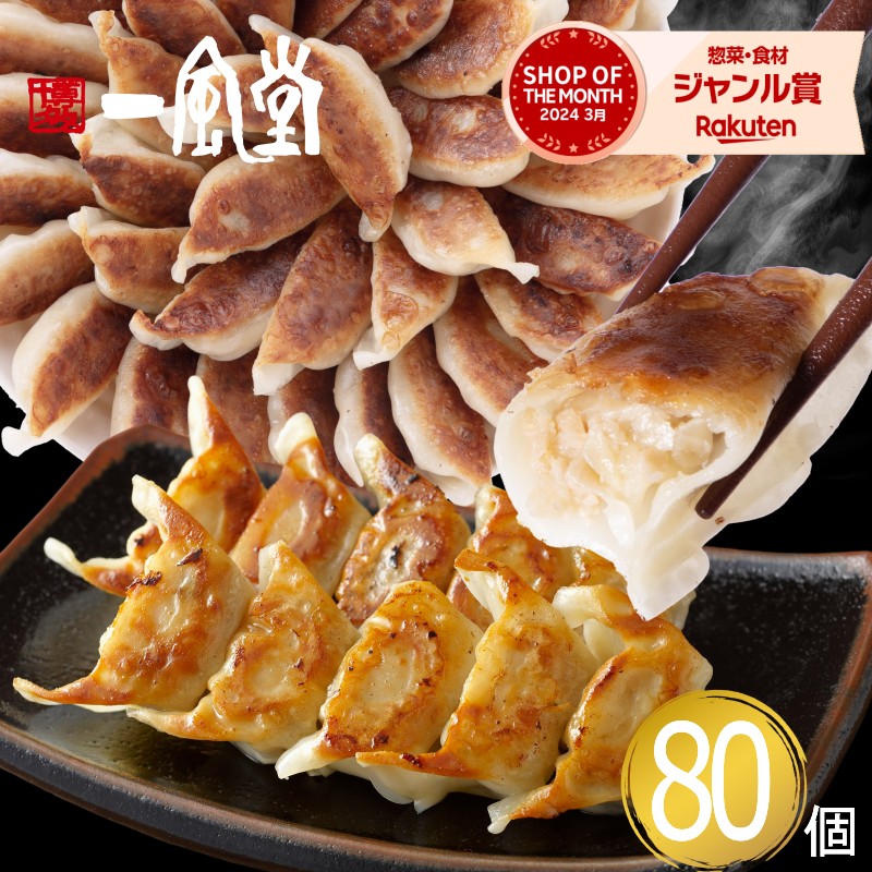 総合ランキング1位 一風堂 ひとくち 餃子 冷凍 一口 80個 1,000g 大容量 冷凍食品 おかず 業務用 お買い得 マラソン おうちでIPPUDO
