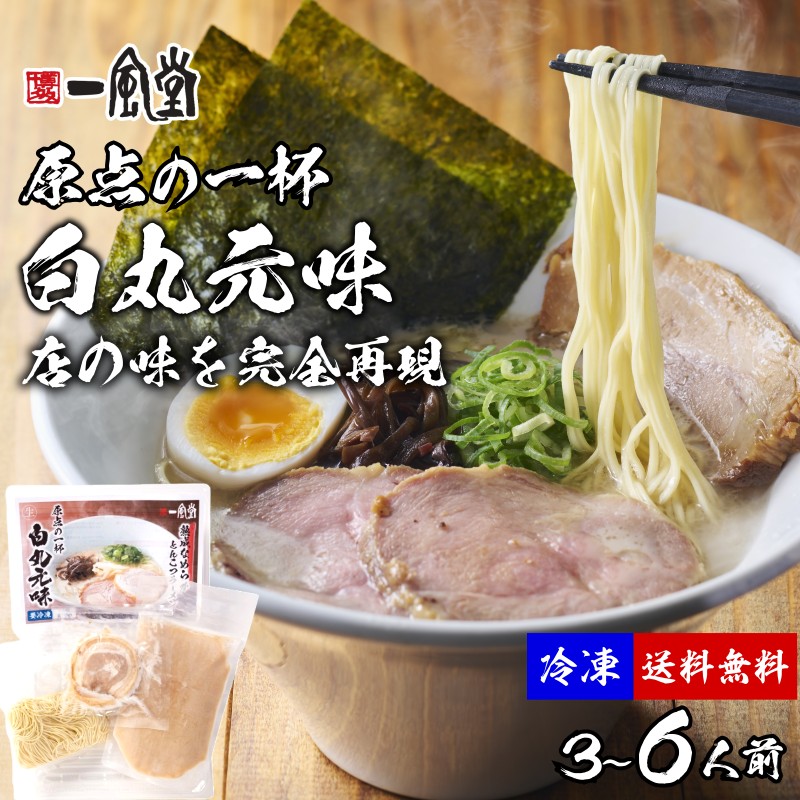 一風堂 冷凍ラーメン 白丸元味 チャーシュー 冷凍便 選べる 3～6人前 大容量 生麺 生めん お得 業務用 冷凍食品 マラソン 買い回り 訳ありおうちでIPPUDO 9,198円